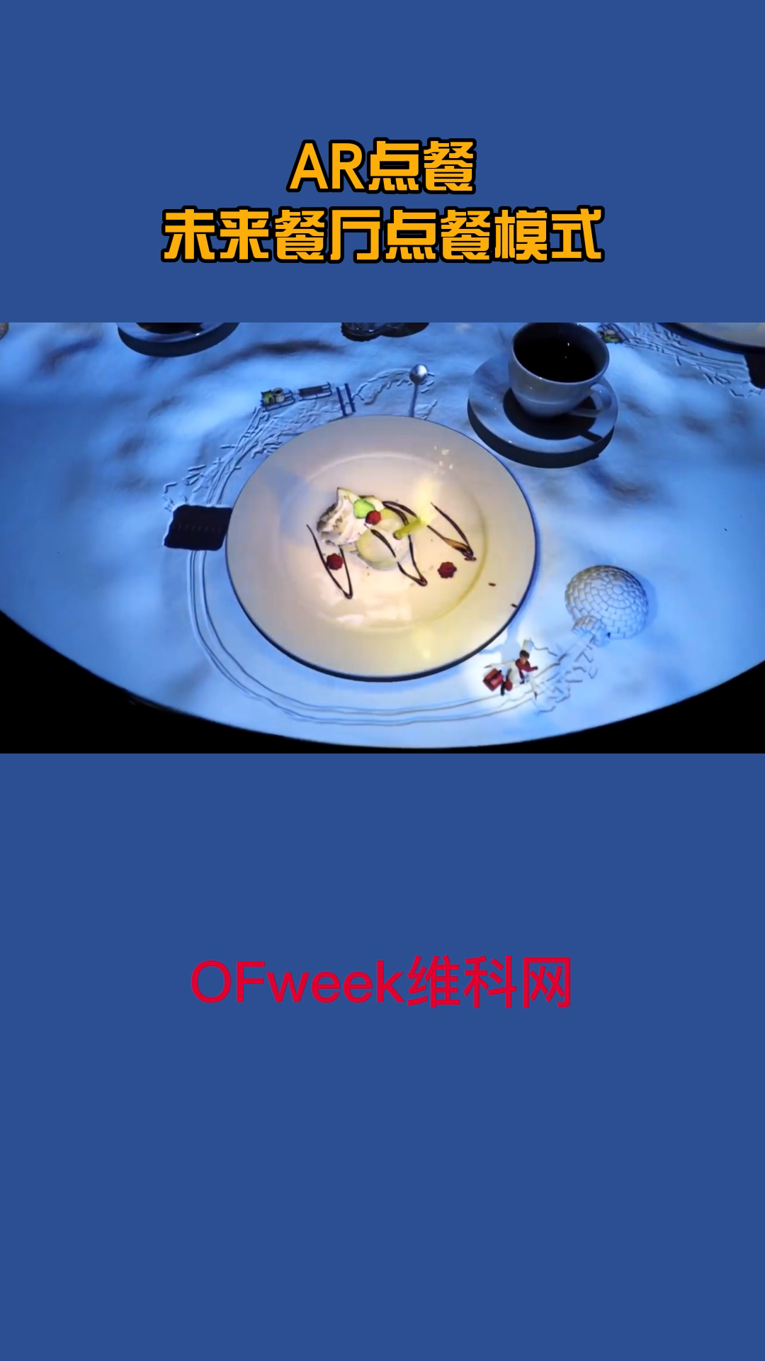 解锁一种新奇的点餐姿势，AR点餐，酷！ ar 涨知识 创意 餐厅