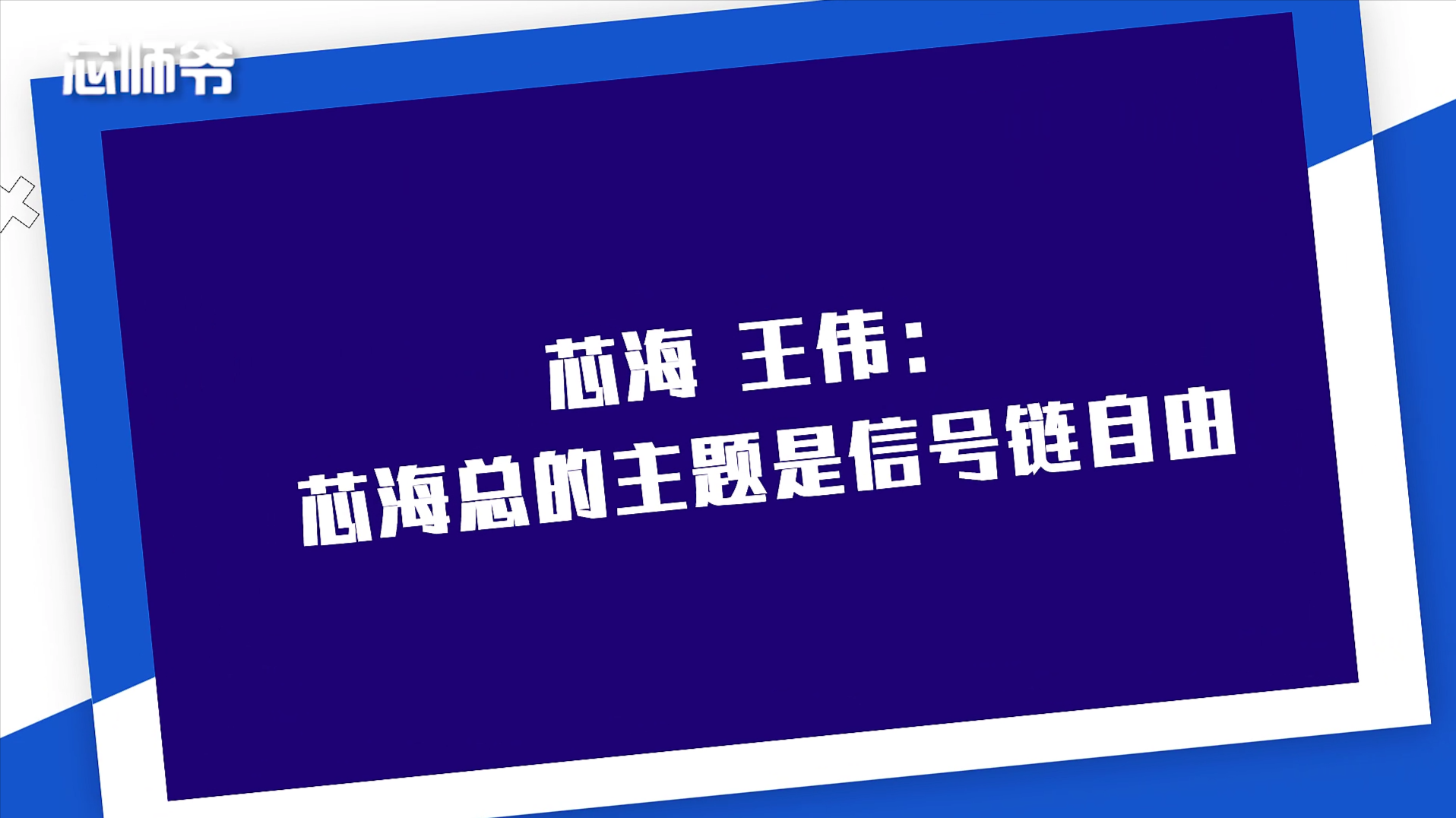 芯海产品经理王伟：芯海总的主题是信号链自由
