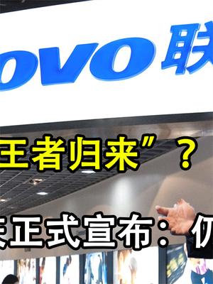 联想上演王者归来？出货量碾压华为仍是第一, 杨元庆要乐开花了！