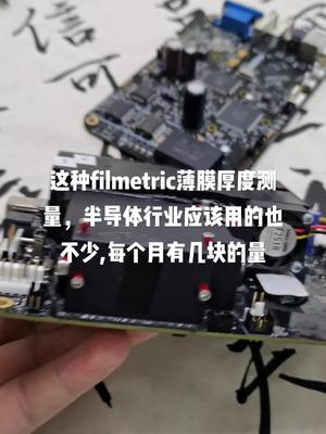 膜厚测试仪维修，有软件可以测试电路板维修 半导体 膜厚仪 主板