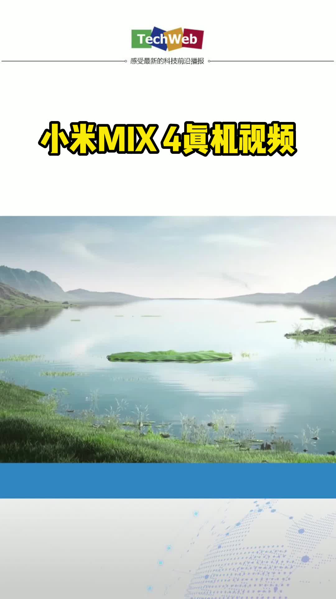小米MIX 4真机视频