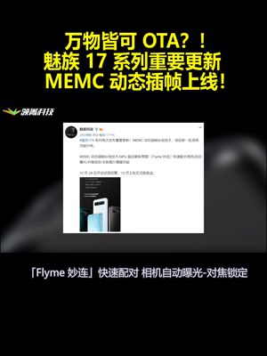 万物皆可OTA？！魅族17系列重要更新：MEMC动态插帧上线！