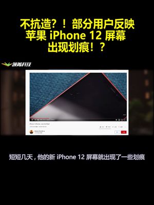 不抗造？！部分用户反映：苹果 iPhone 12 屏幕出现划痕！？