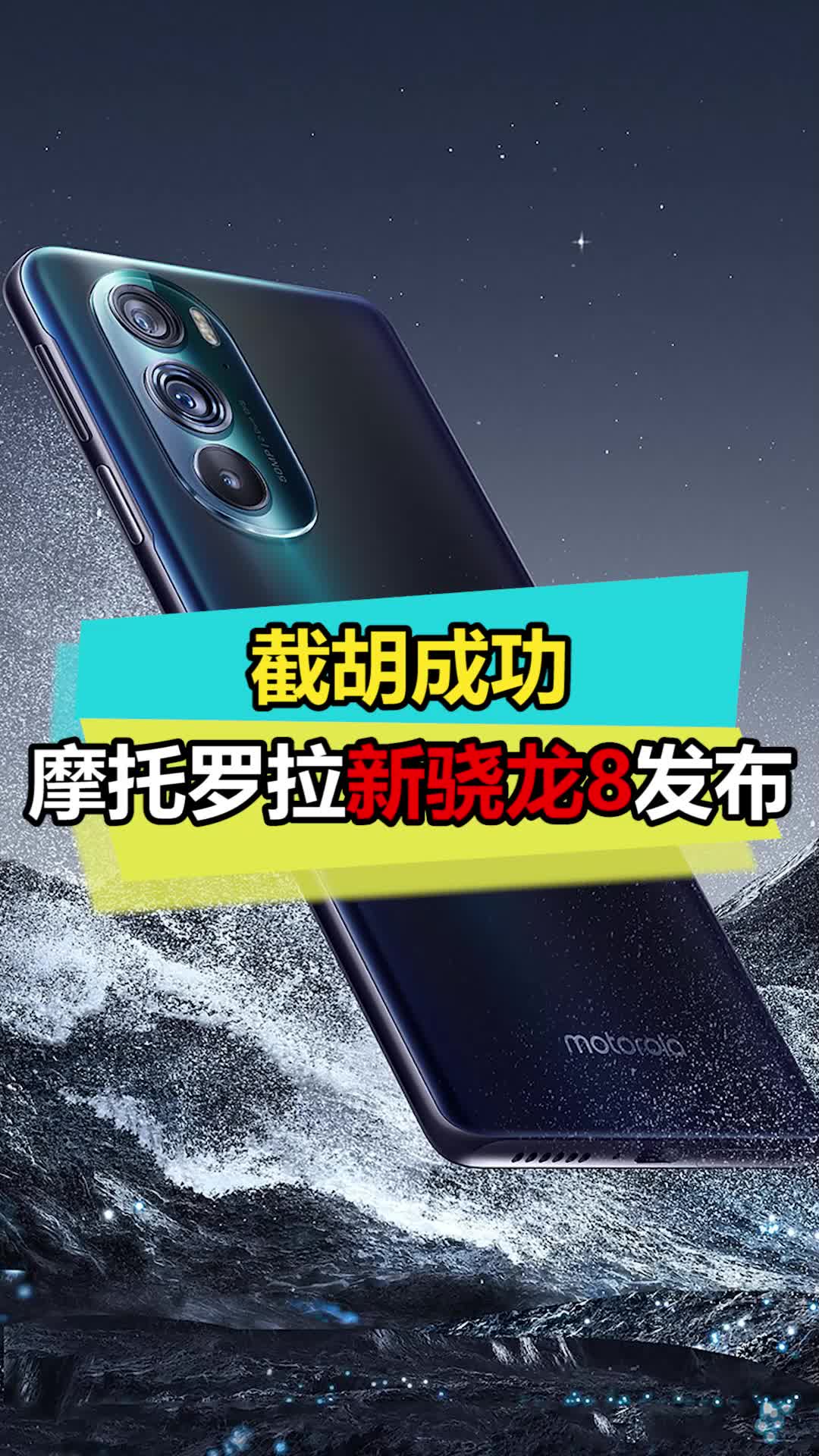 今天摩托罗拉发布会，谁的首发被截胡了？谁才是真首发摩托罗拉edge系列 摩托罗拉