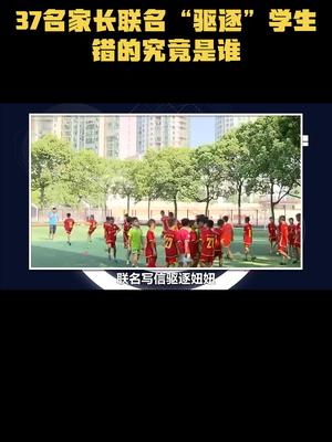 37名家长联名“驱逐”学生，错的究竟是谁