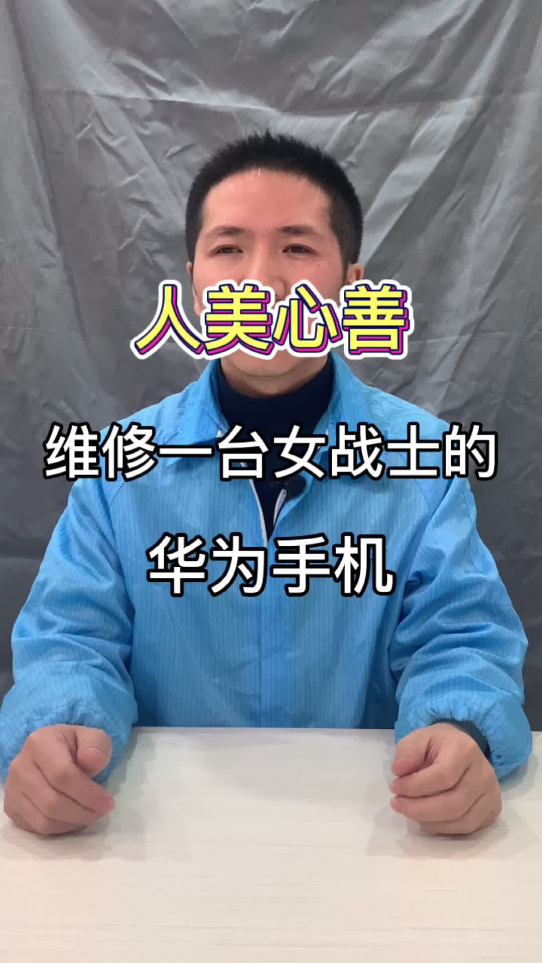 人美心善，维修一台女战士的华为手机手机维修 科技创梦