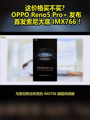 这价格买不买？OPPO Reno5 Pro+发布：首发索尼大底IMX766 ！ oppo reno5