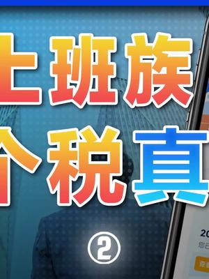 交1块钱个税，收入也能在全国排前10％?飞书 个人所得税 科技 收入 个税 退税