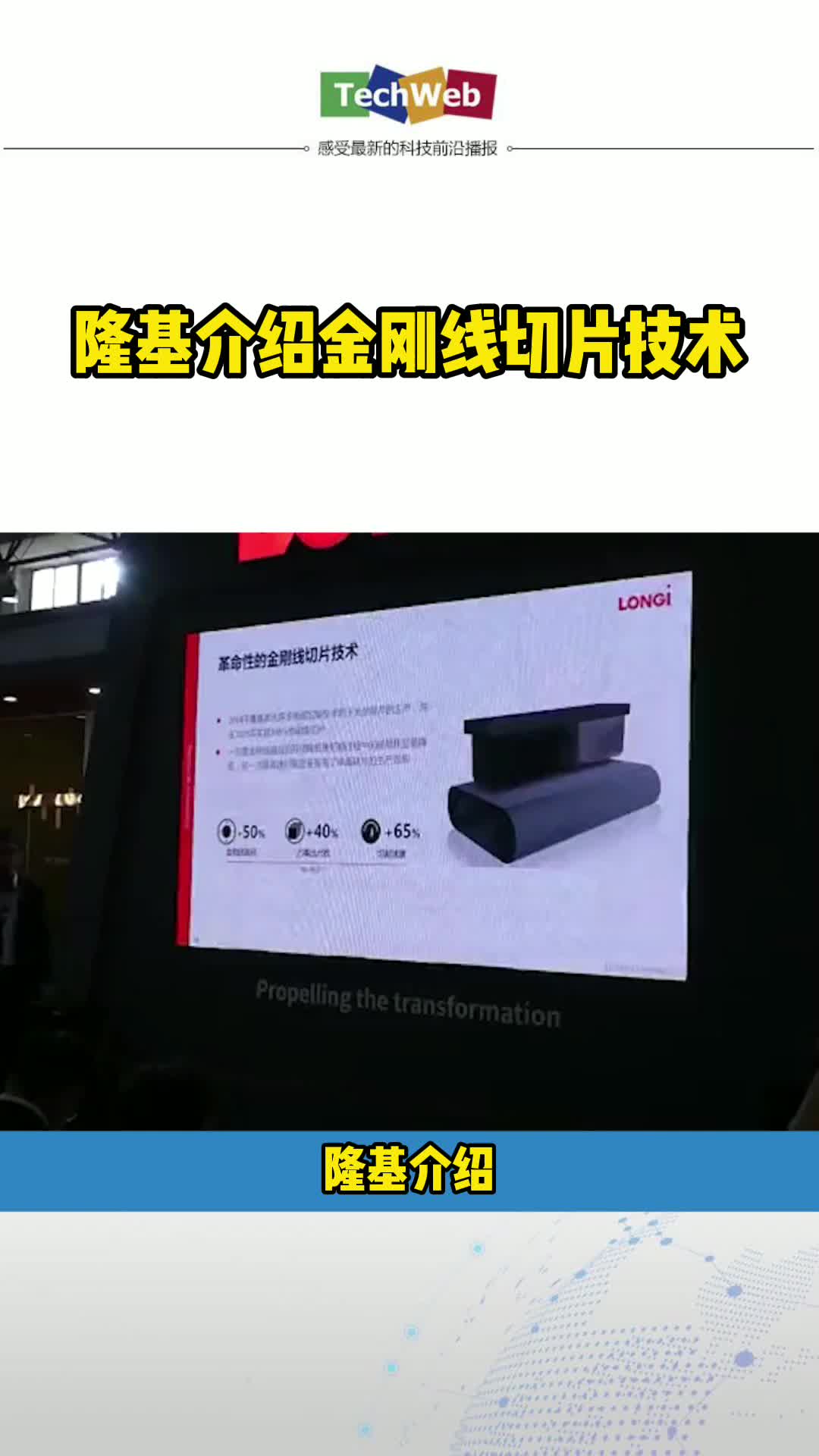 隆基介绍金刚线切片技术