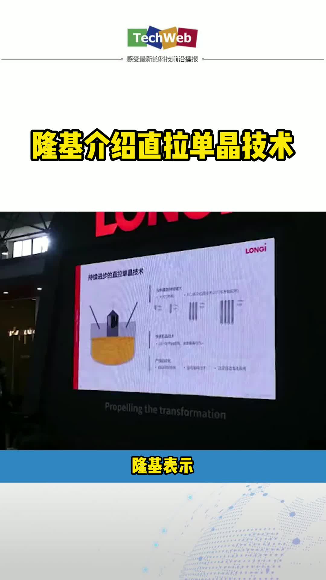 隆基介绍直拉单晶技术