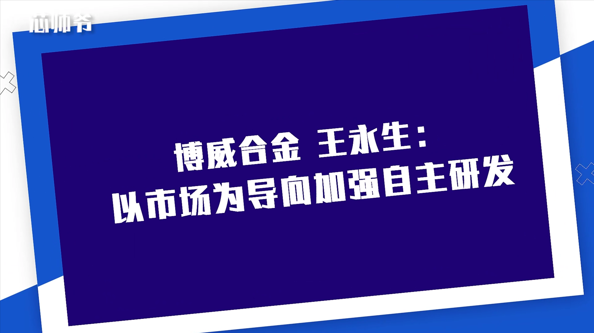 博威合金董事王永生：以市场为导向加强自主研发
