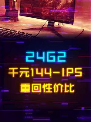 面板降价了，24G2重回性价比宝座，千元IPS+144！游戏外设 电脑 显示器 diy电脑 aoc显示器