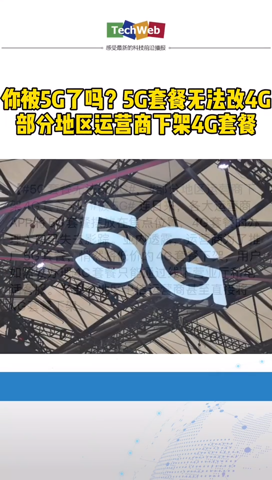 你被5g了吗 部分地区的运营商下架了4G套餐，5G套餐无法改4G。你被5G了吗？？？