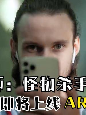 对标《宝可梦GO》，AR手游《巫师：怪物杀手》公布，去猎魔吧