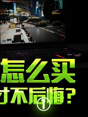 大一电脑选不好，大四后悔少不了。光线追踪 英伟达 RTX 笔记本电脑 老头环rtxon rtx30游戏笔记本