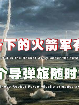 一级战备状态下的火箭军，威力能有多大？数十个导弹旅随时待命！ 火箭军 东风快递使命必达 萤火计划