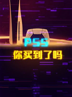 索尼PS5发售一个月后，你买到了吗？ps5 索尼 索尼ps5