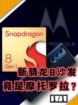 新骁龙8的真沙发竟然是摩托罗拉？谁才是真首发 MM斗 摩托罗拉 知识先锋计划 骁龙
