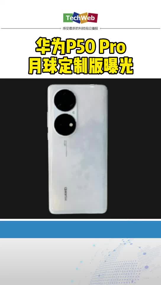 华为P50 Pro月球定制版曝光