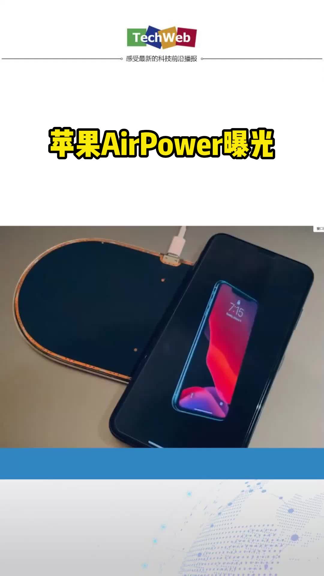 苹果airpower曝光，iPhone 充电时自带动画