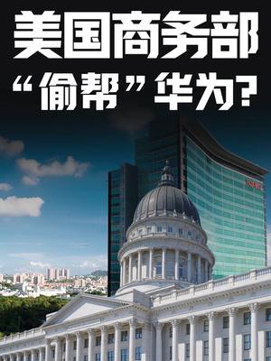 美国商务部“偷帮”华为？