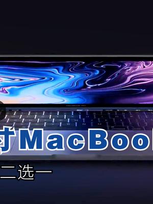 新款13英寸MacBook Pro曝光！苹果、英特尔二选一，10月发