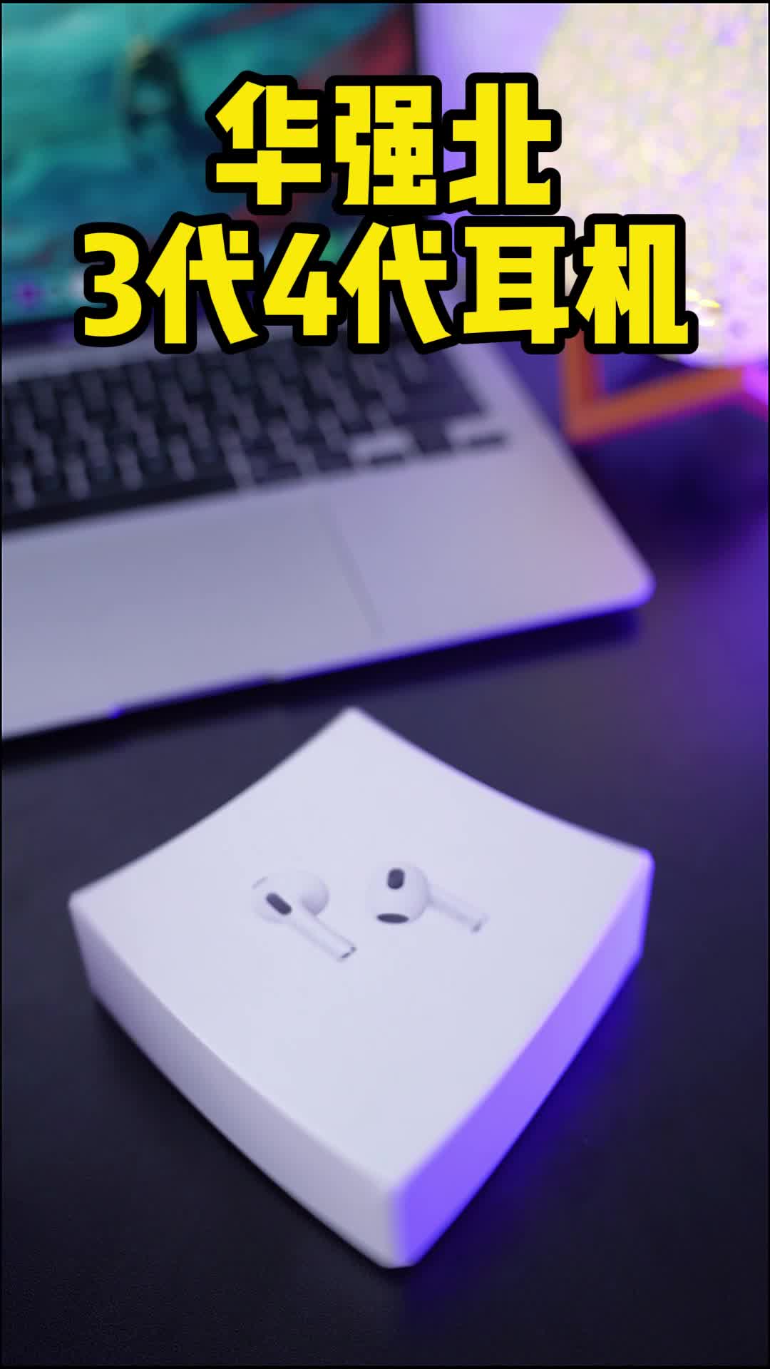 非凡高品质，就选3代4代蓝牙耳机数码科技 科技改变生活 蓝牙耳机