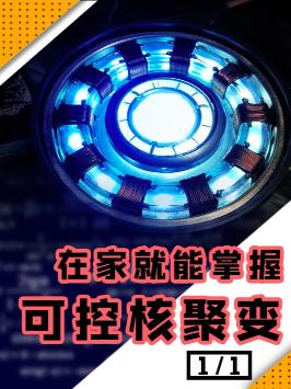 今天教你怎么在家掌握可控核聚变，实现能源自由！核聚变 可控核聚变 清洁能源 知识先锋计划 恶搞