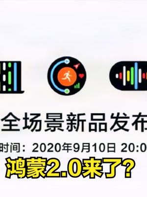 华为新品发布会来了：9月10日，多款鸿蒙设备将亮相