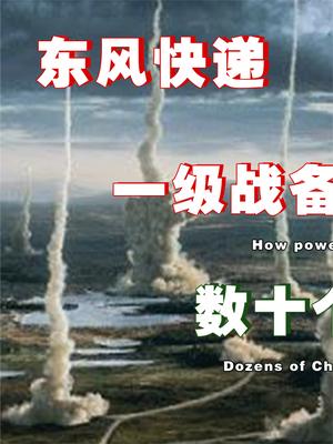 一级战备状态下的火箭军，威力能有多大？数十个导弹旅随时待命！ 火箭军 东风快递使命必达 萤火计划