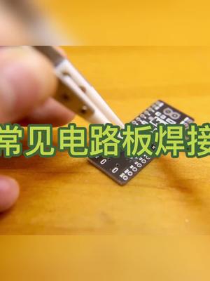 四种常见电路板焊接工艺焊接 pcb