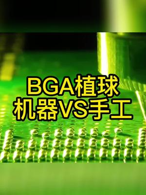 BGA植球机器VS手工bga 科普