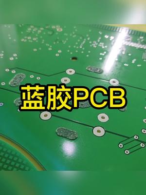 什么是蓝胶PCB？主要用途和作用是什么?pcb 工艺