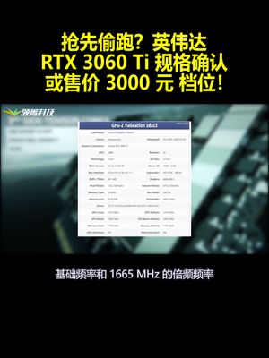 抢先偷跑？英伟达 RTX 3060 Ti 规格确认：或售价3000元档位！