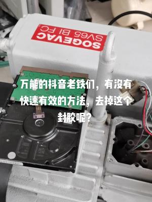 怎么样才能快速有效去掉这个固封胶电路板维修 上热门 实验室 半导体