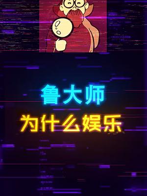 为什么鲁大师被称之为娱乐大师？电脑 软件 diy电脑 电脑知识