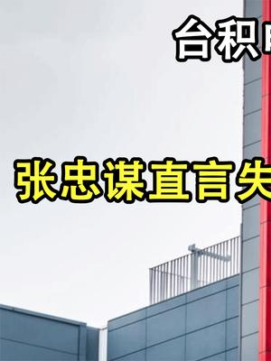 台积电被当“软柿子”？为了防止美盗阉割，张忠谋宣布最新消息！