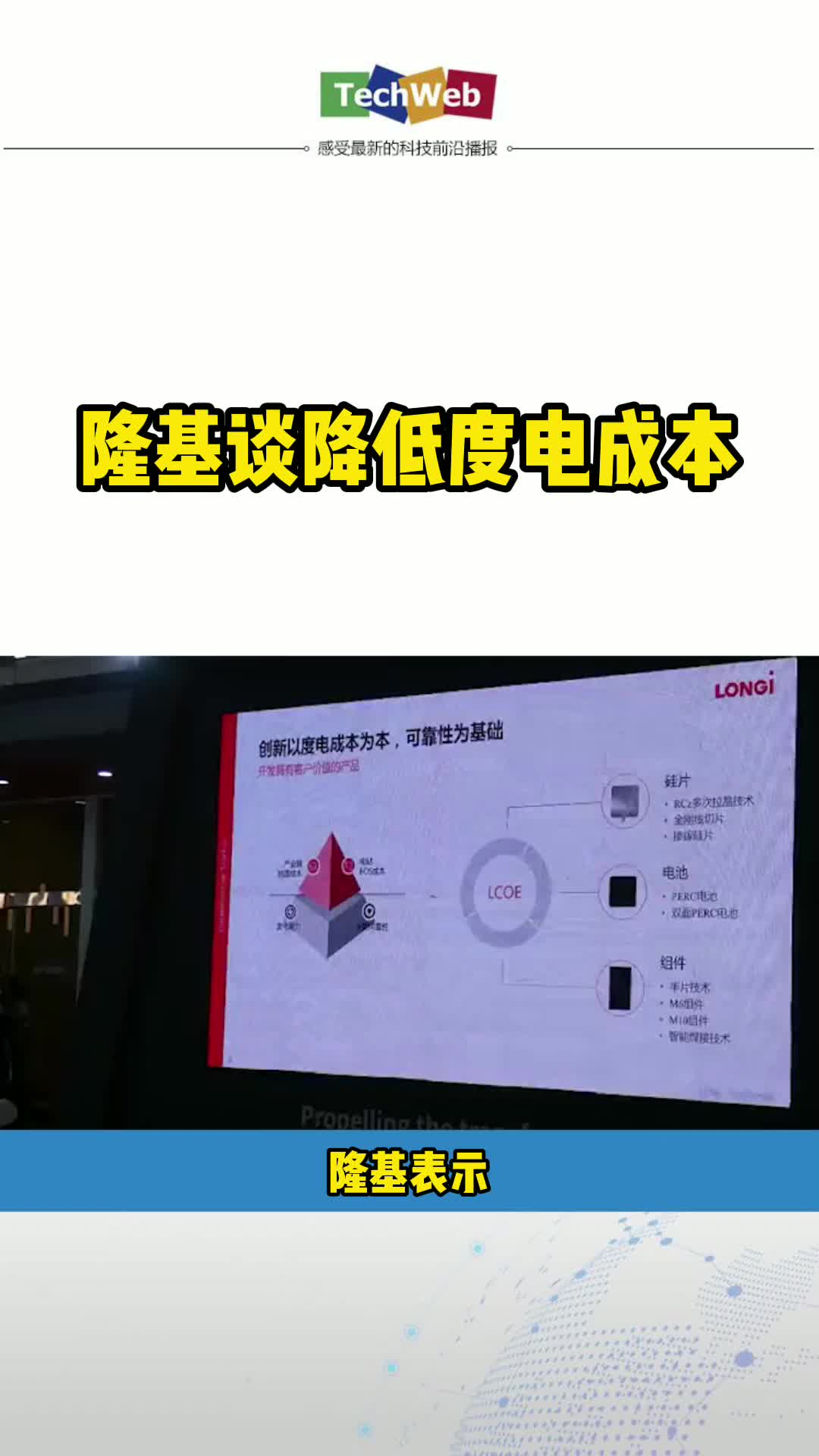 隆基谈降低度电成本