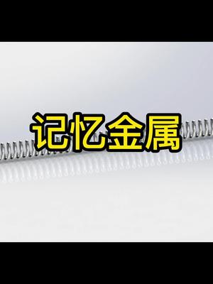 什么是记忆金属？它的“记忆”究竟是什么?科普 涨知识 DOU+小助手