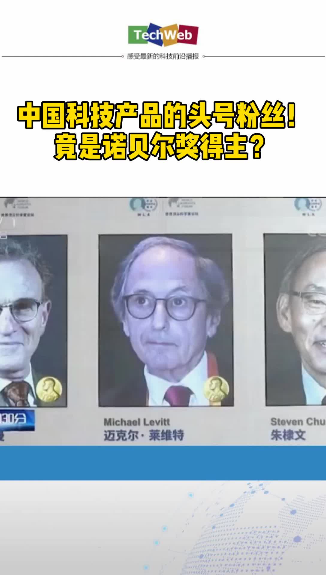 中国科技产品的头号粉丝 竟是诺贝尔奖得主
