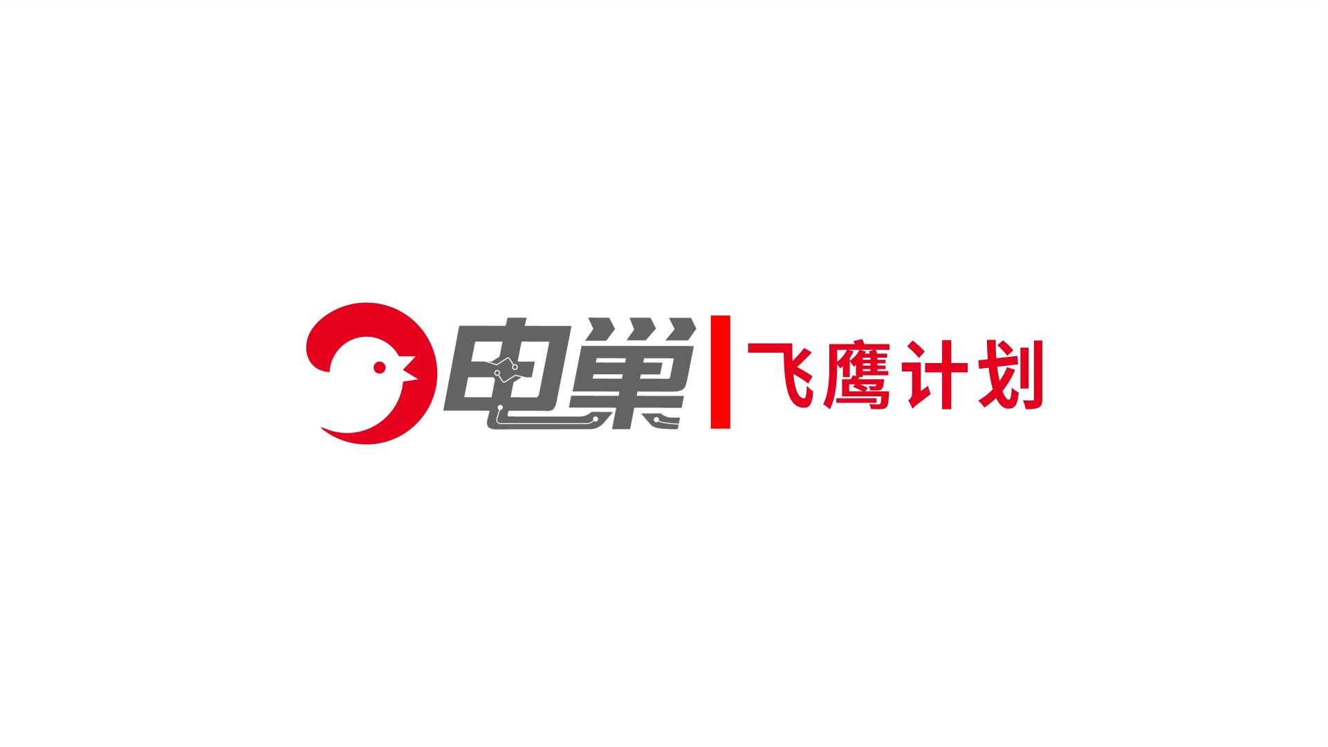 电巢联合深圳大学飞鹰计划圆满结课！ 电巢 深圳大学 飞鹰计划 硬件工程师