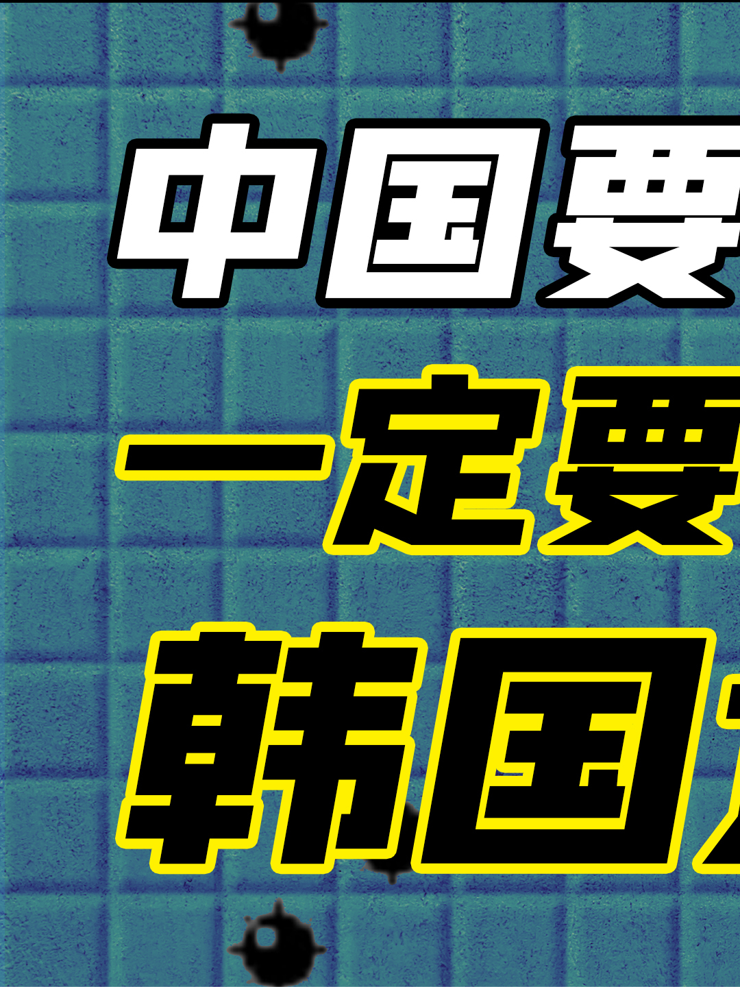 韩国人到老都在“努力”，会是中国老龄化未来吗 韩国 老龄化 韩国经济