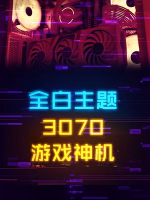 如何花9K打造3070白色主题神机 电脑 显卡 这个视频有点料