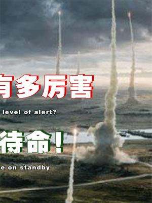 一级战备状态下的火箭军，威力能有多大？数十个导弹旅随时待命！ 火箭军 东风快递使命必达 萤火计划
