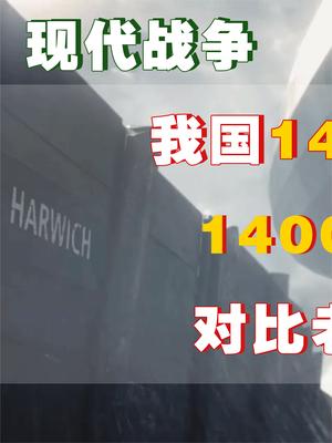 我国14亿人每人捐100元，1400亿军费能打几天？对比老美令人吃惊 军事科技 战争 萤火计划