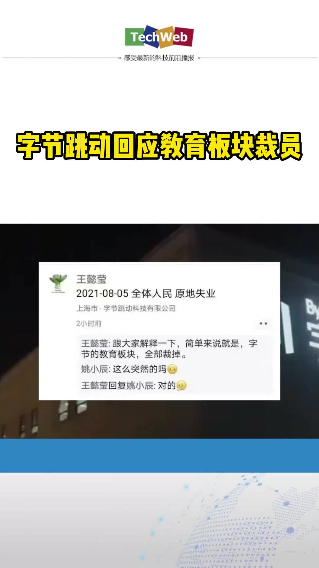 字节跳动回应教育板块裁员
