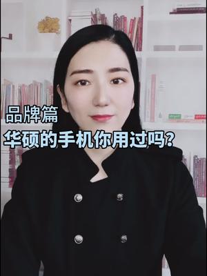华硕手机你见过么？华硕 手机 半导体 全芯时代