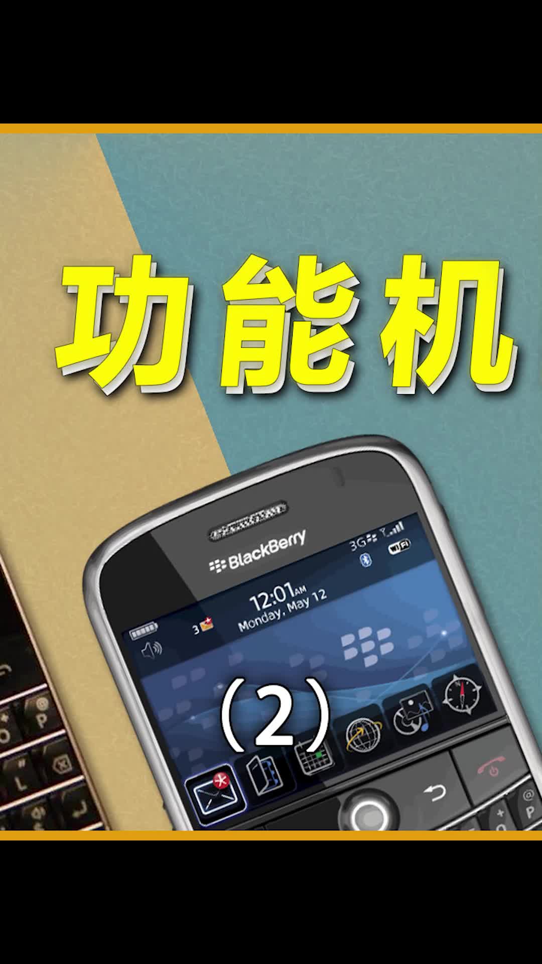 黑莓手机成也安全，败也安全 黑莓 手机 数码