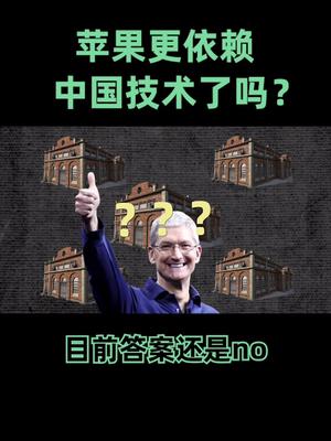 苹果是否更依赖中国供应链了呢？苹果