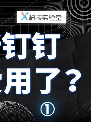 新钉钉，五星好评，能一次付清么？ ces2021 阿里 钉钉 钉钉打卡